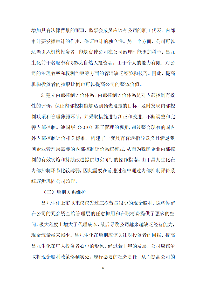 昌九生化概况、经营能力、财务能力分析.docx第6页