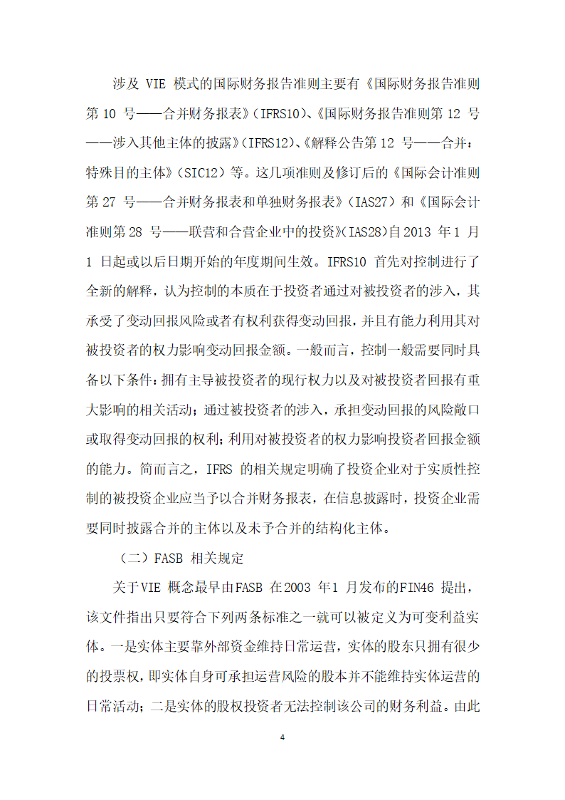 基于VIE模式的财务报告国际比较.docx第4页