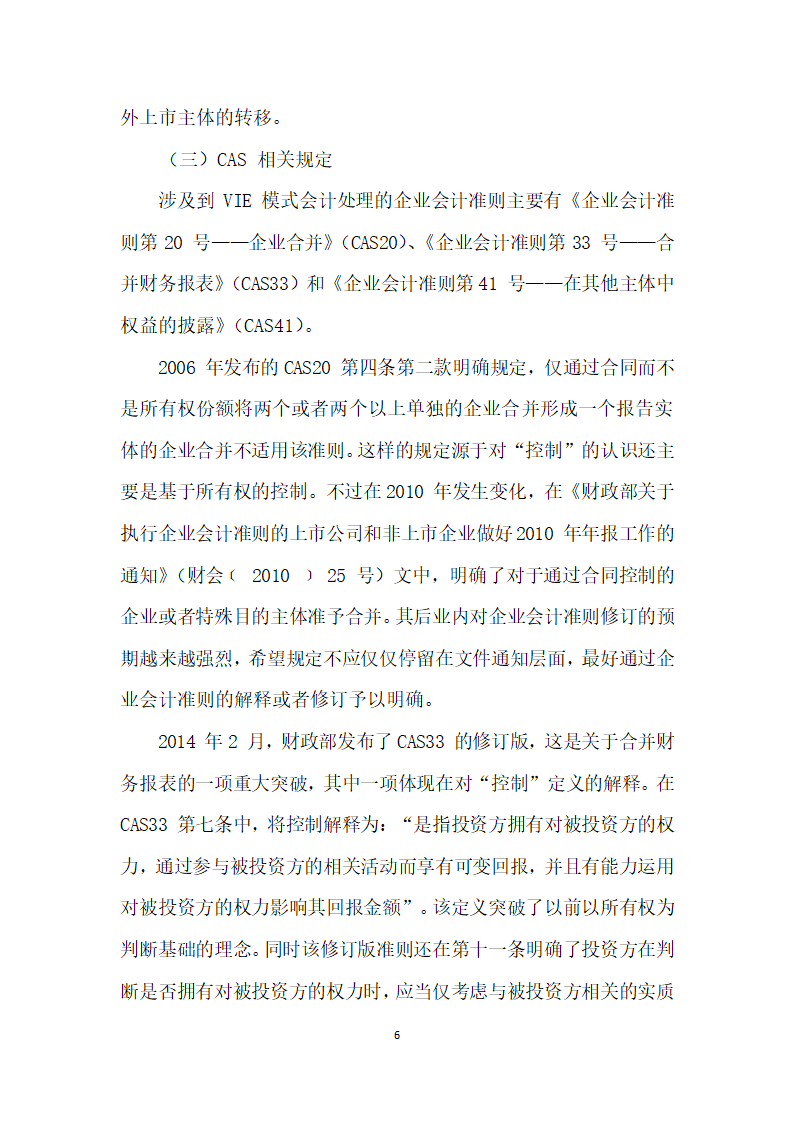 基于VIE模式的财务报告国际比较.docx第6页