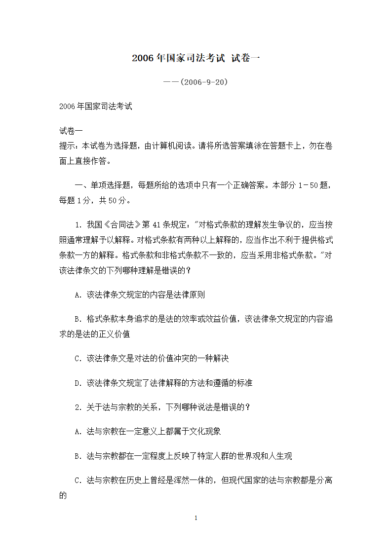 2006司法考试试卷一第1页