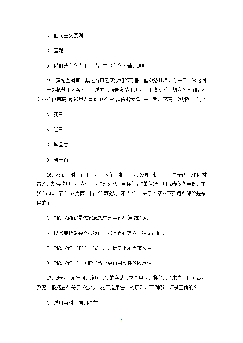 2006司法考试试卷一第6页