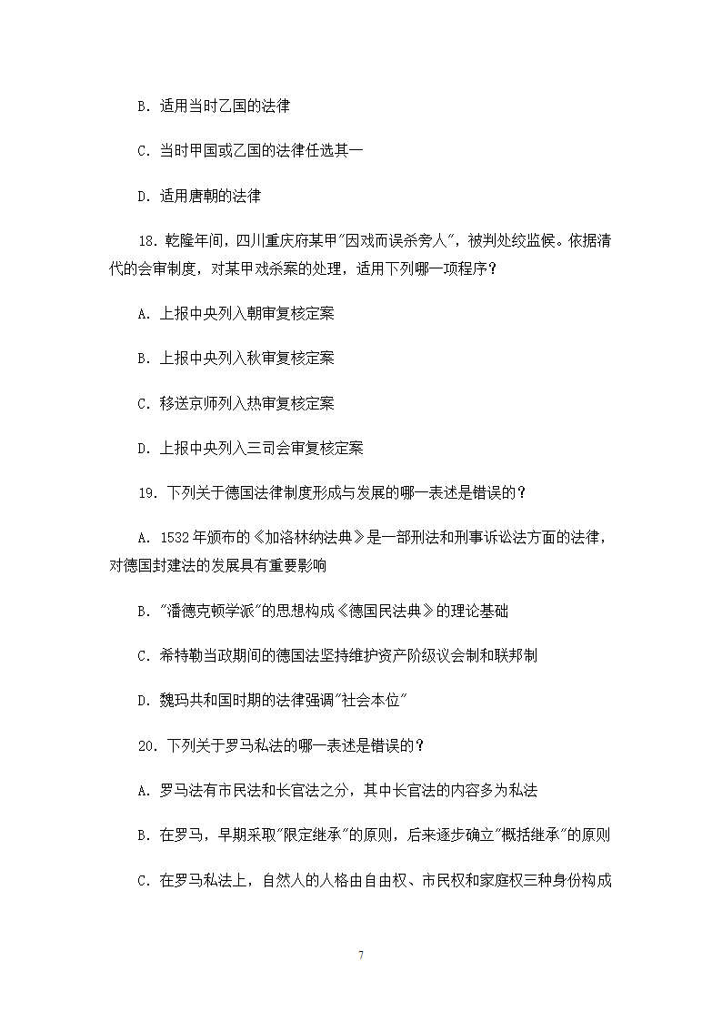 2006司法考试试卷一第7页