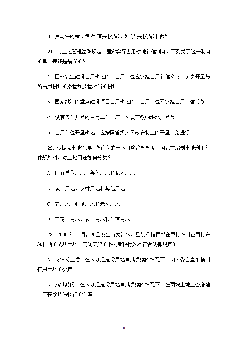 2006司法考试试卷一第8页