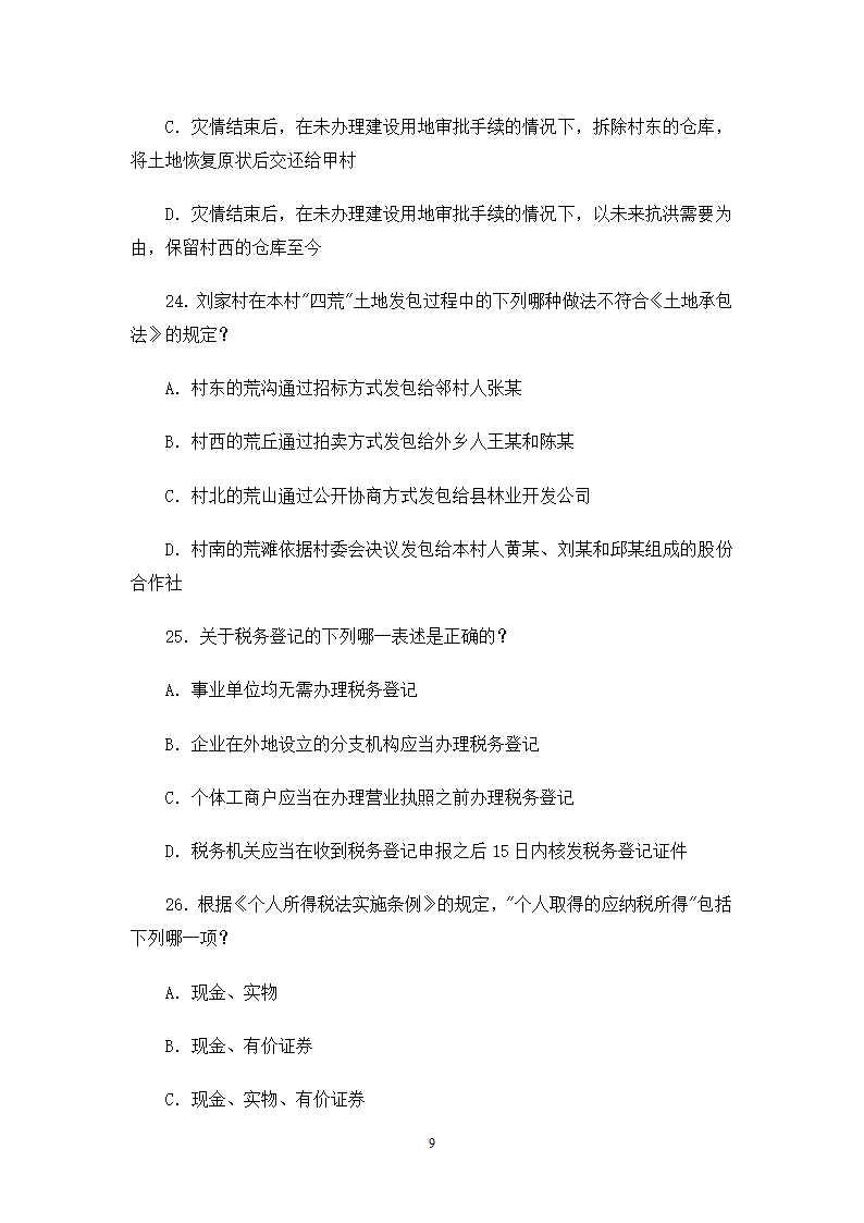 2006司法考试试卷一第9页