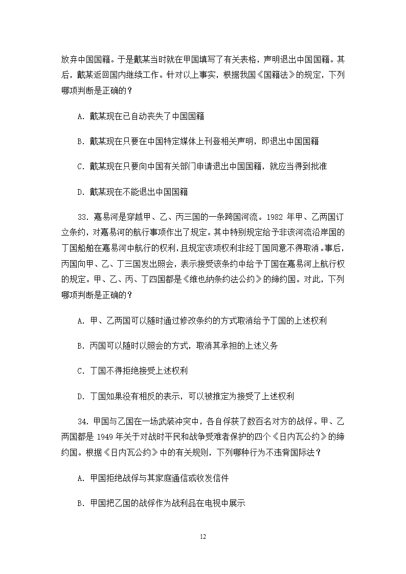 2006司法考试试卷一第12页