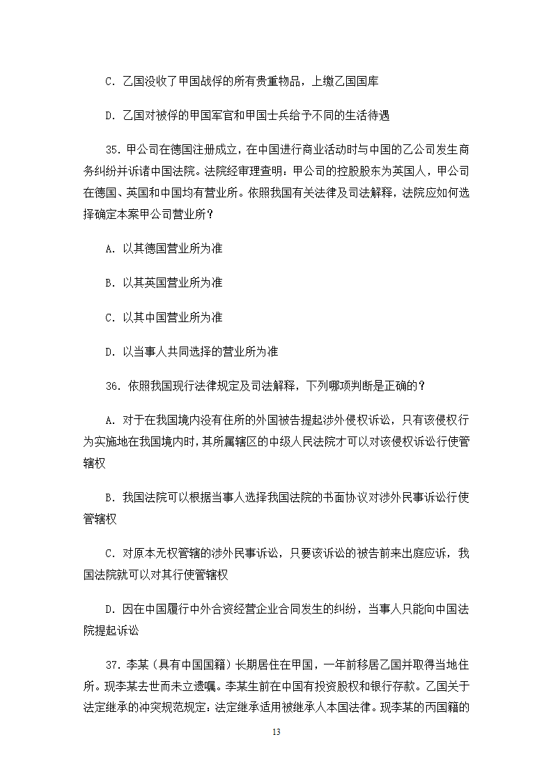 2006司法考试试卷一第13页