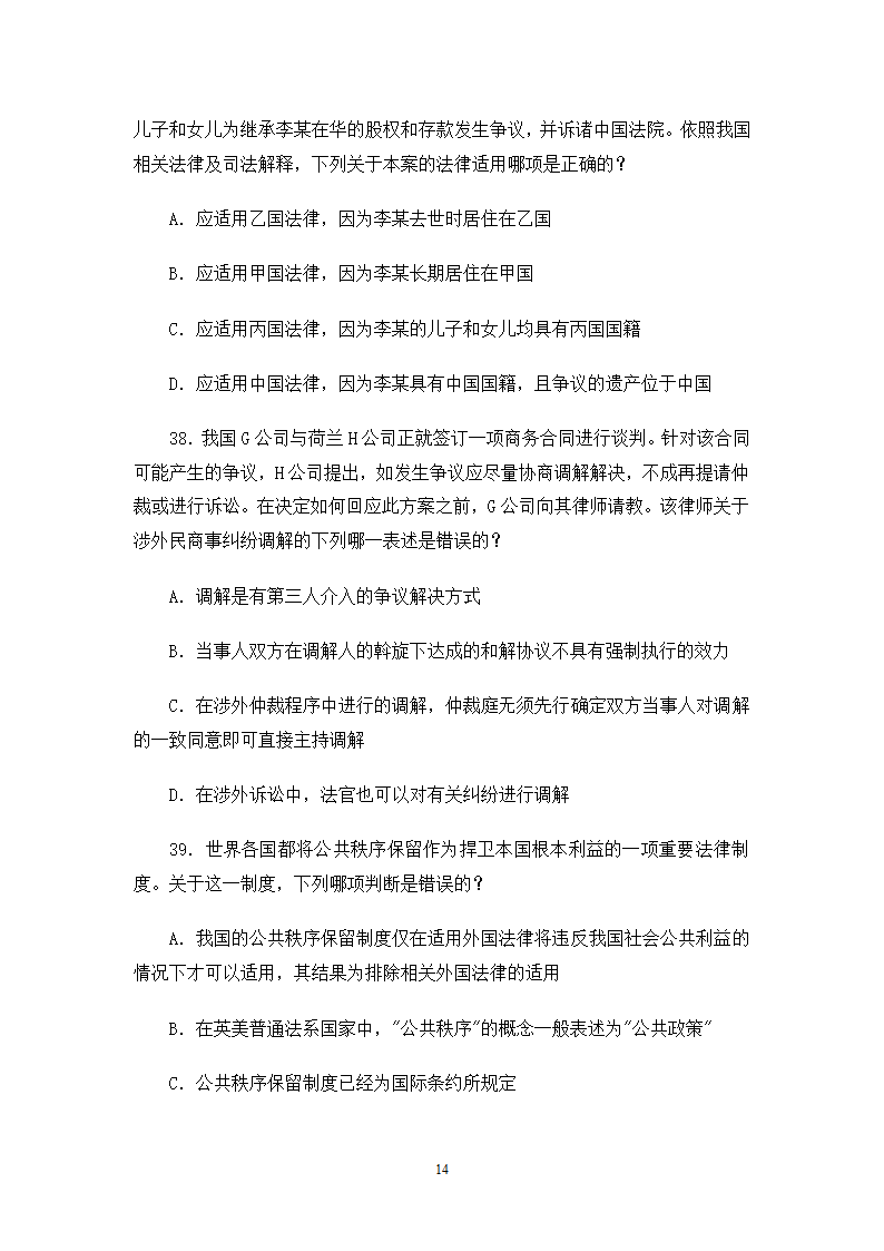 2006司法考试试卷一第14页