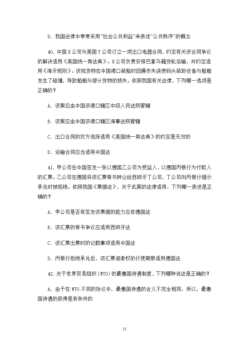 2006司法考试试卷一第15页