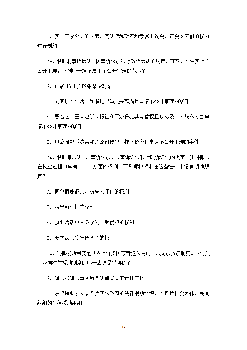 2006司法考试试卷一第18页