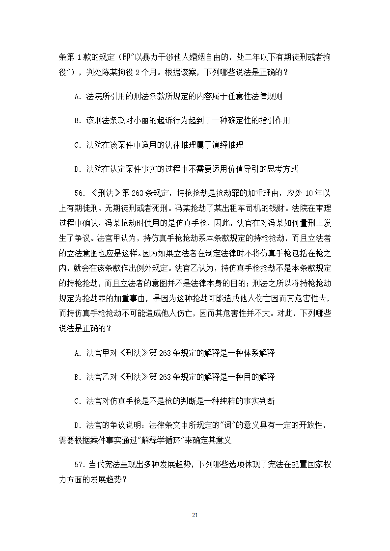 2006司法考试试卷一第21页