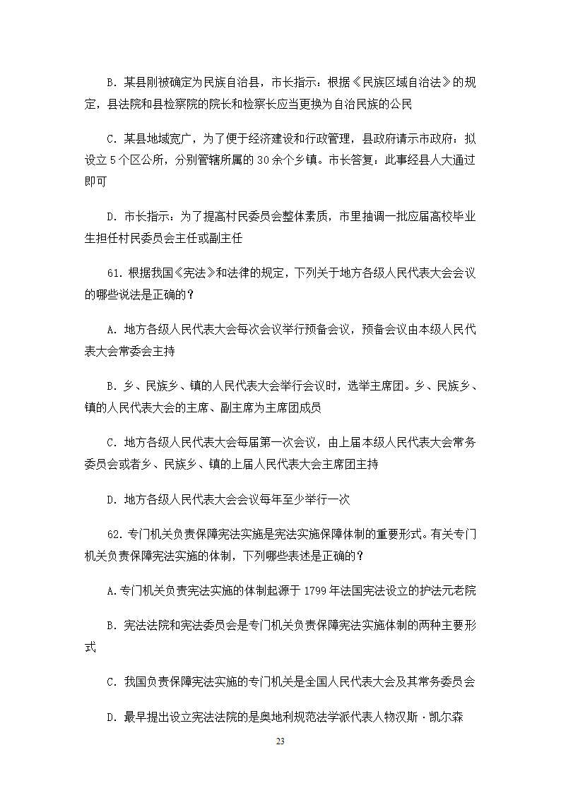 2006司法考试试卷一第23页