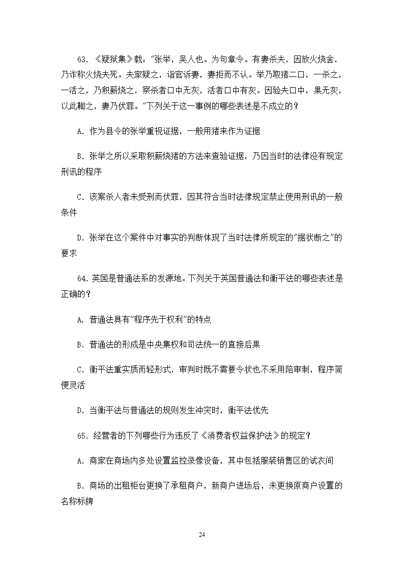 2006司法考试试卷一第24页