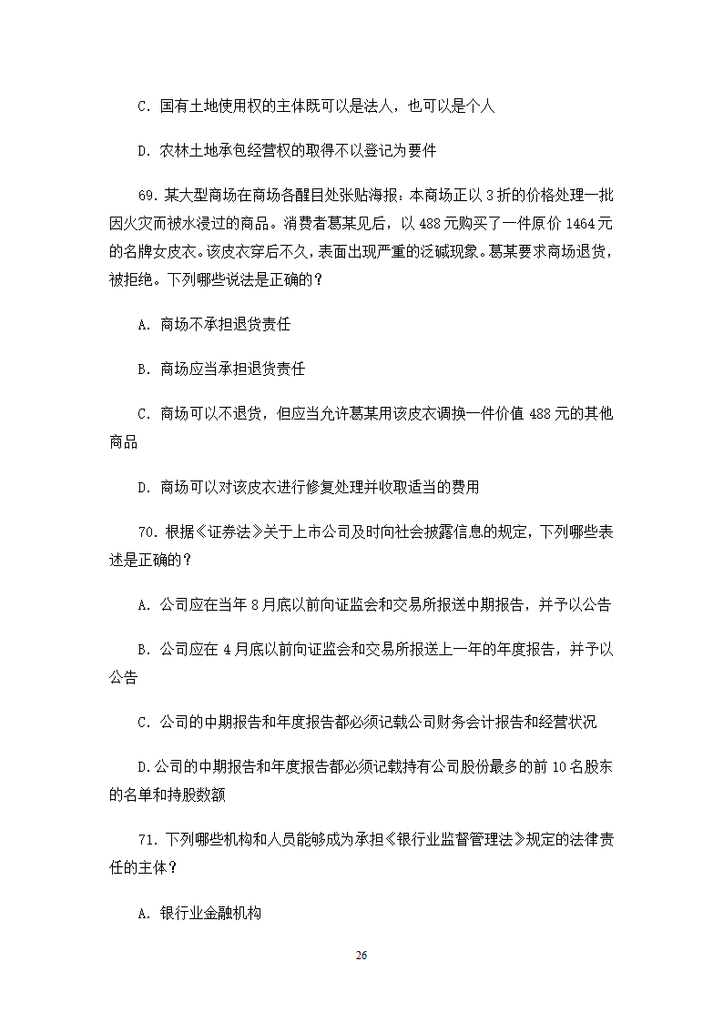 2006司法考试试卷一第26页