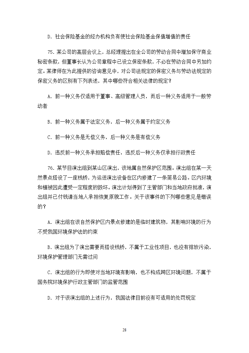 2006司法考试试卷一第28页