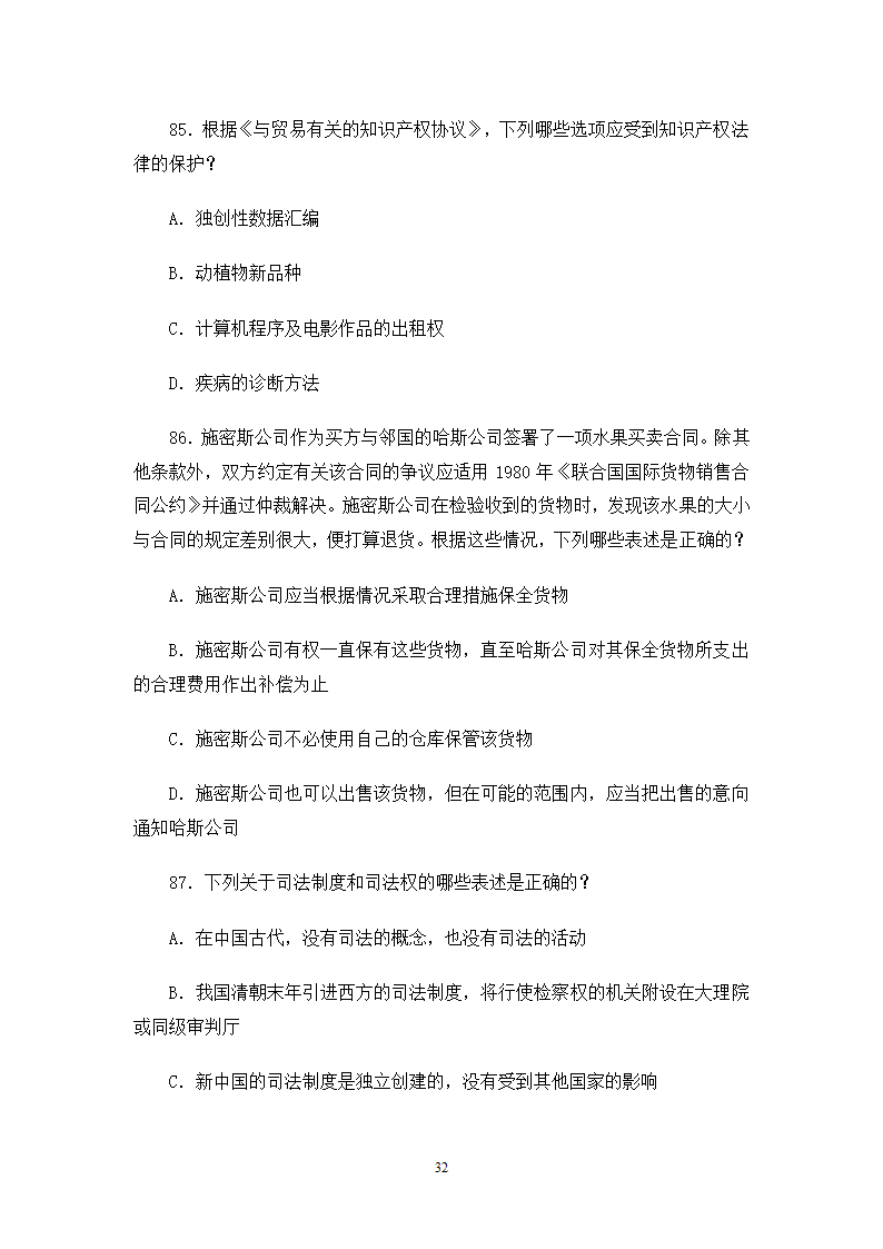 2006司法考试试卷一第32页