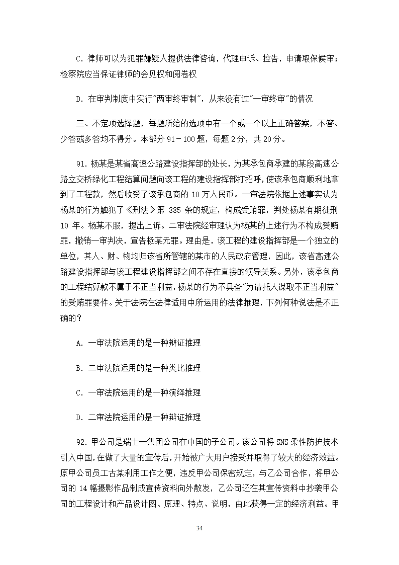 2006司法考试试卷一第34页