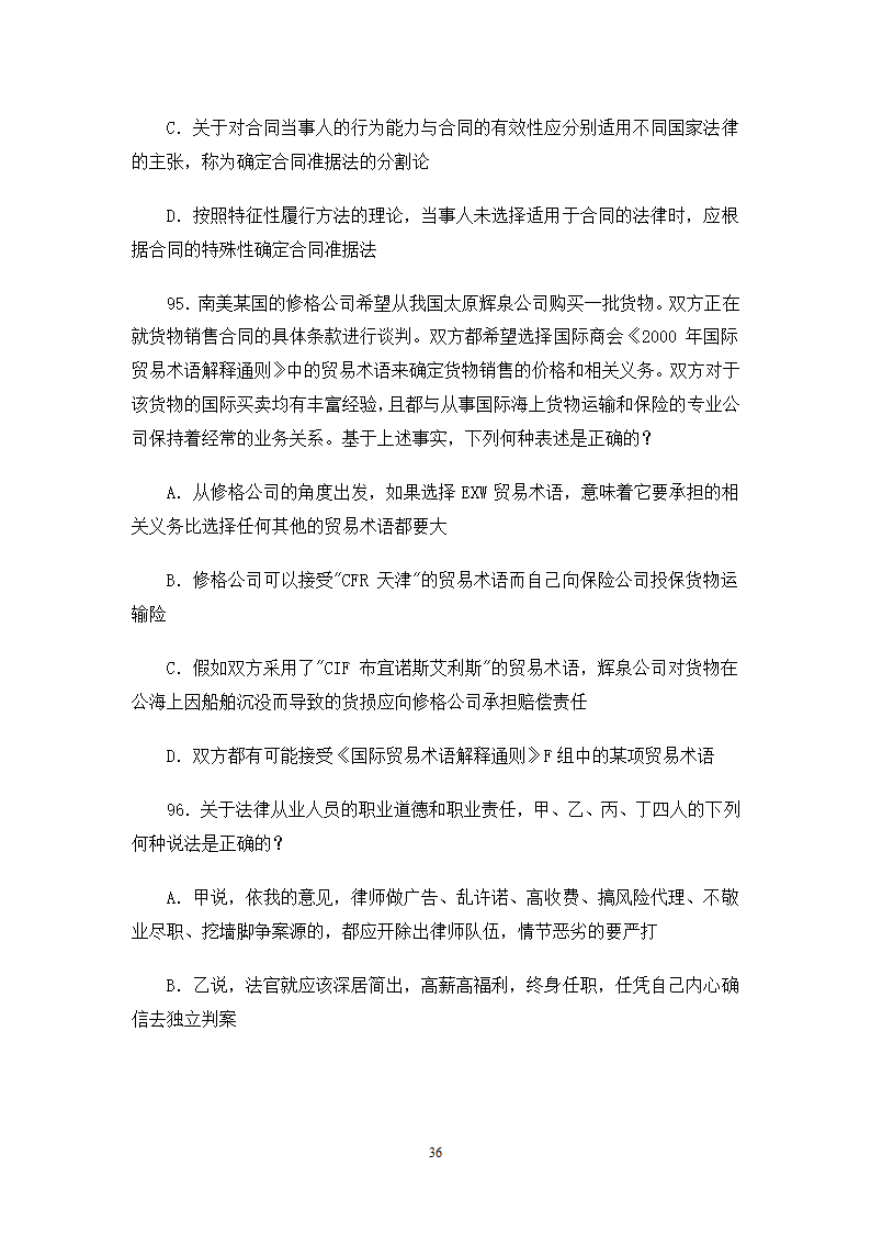 2006司法考试试卷一第36页