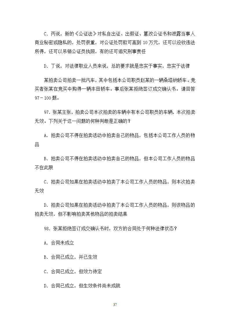 2006司法考试试卷一第37页