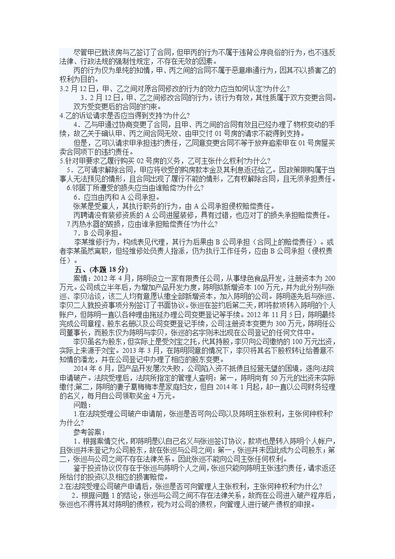 2014司法考试试卷四及答案详解第4页