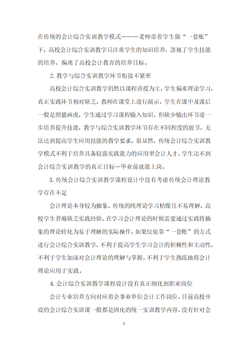 浅议VBSE虚拟商业社会环境”财务版实训平台下高校会计综合实训课程设计.docx第2页