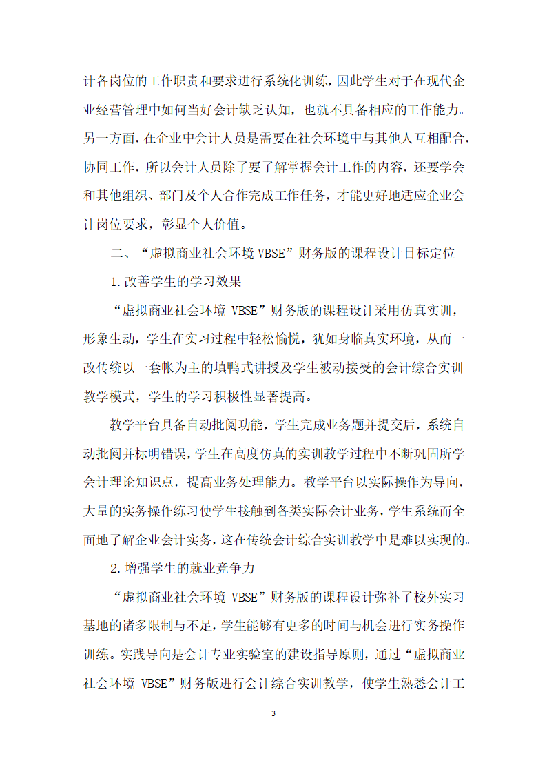 浅议VBSE虚拟商业社会环境”财务版实训平台下高校会计综合实训课程设计.docx第3页