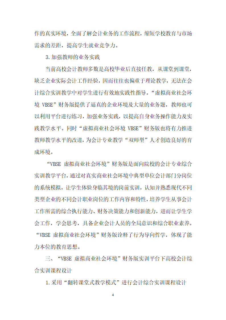 浅议VBSE虚拟商业社会环境”财务版实训平台下高校会计综合实训课程设计.docx第4页