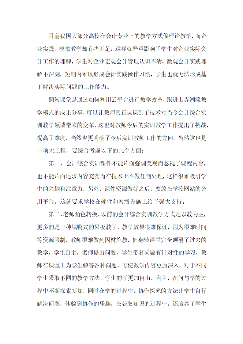 浅议VBSE虚拟商业社会环境”财务版实训平台下高校会计综合实训课程设计.docx第5页