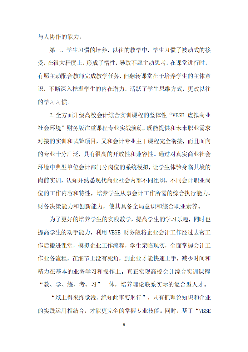 浅议VBSE虚拟商业社会环境”财务版实训平台下高校会计综合实训课程设计.docx第6页