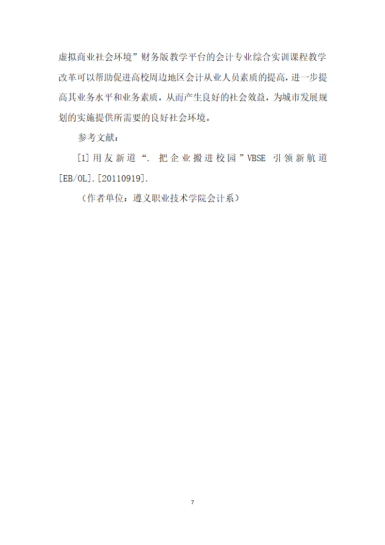 浅议VBSE虚拟商业社会环境”财务版实训平台下高校会计综合实训课程设计.docx第7页