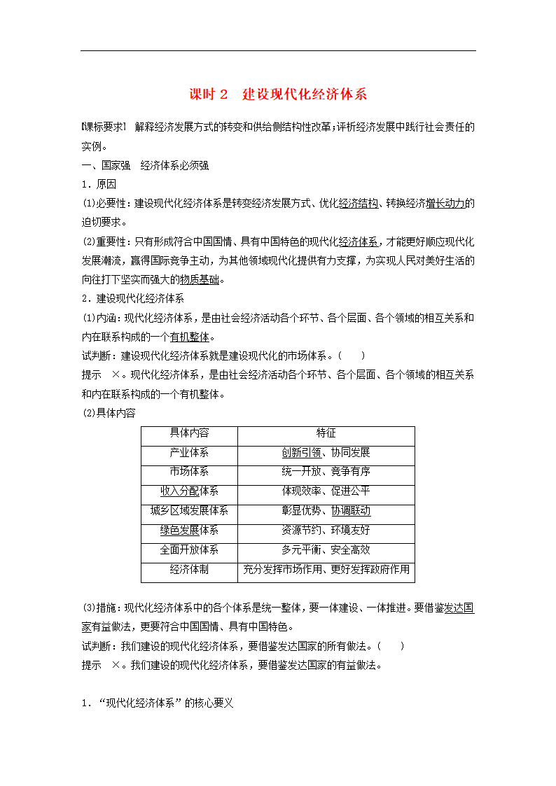 高中政治统编版必修二  建设现代化经济体系  教案.doc第1页