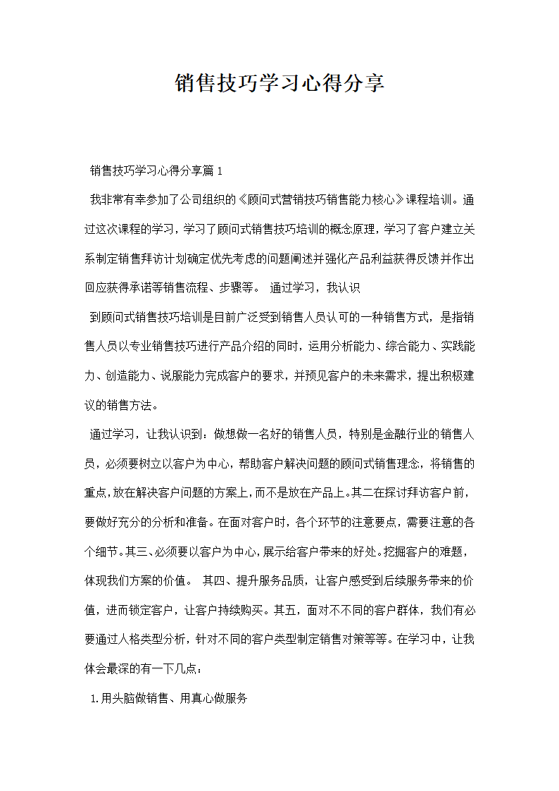 销售技巧学习心得分享.docx第1页