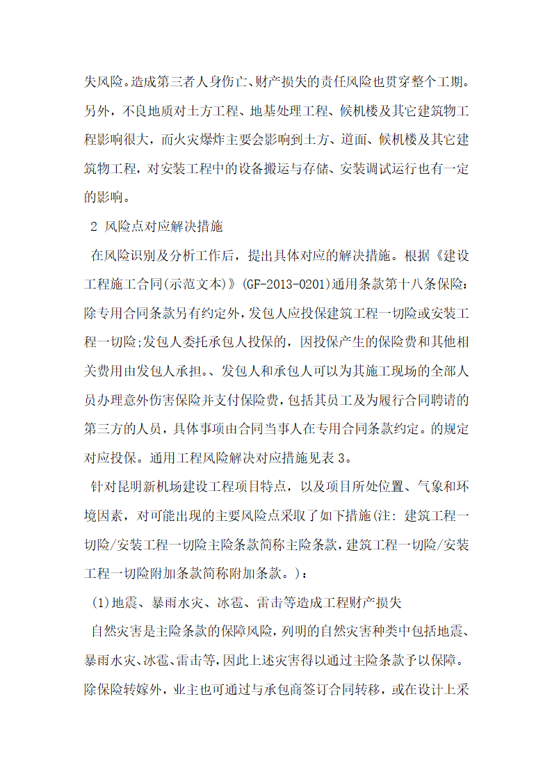 工程保险在大型工程建设实施过程中的应用分析.docx第2页