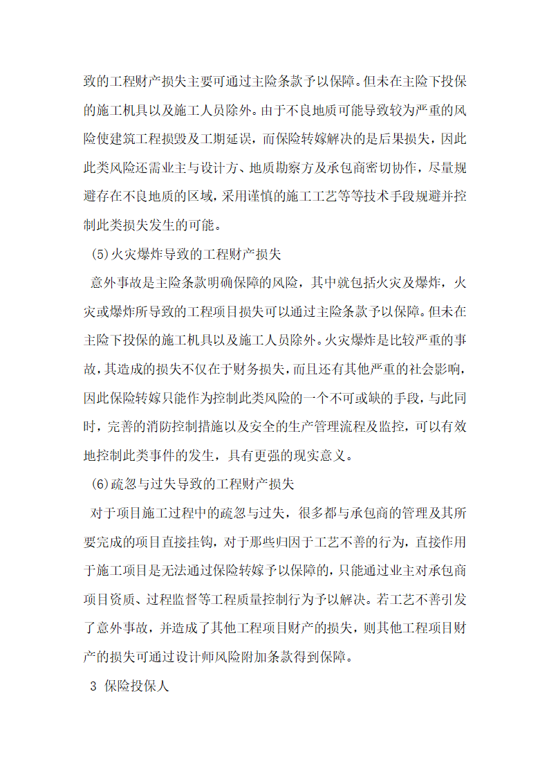 工程保险在大型工程建设实施过程中的应用分析.docx第4页