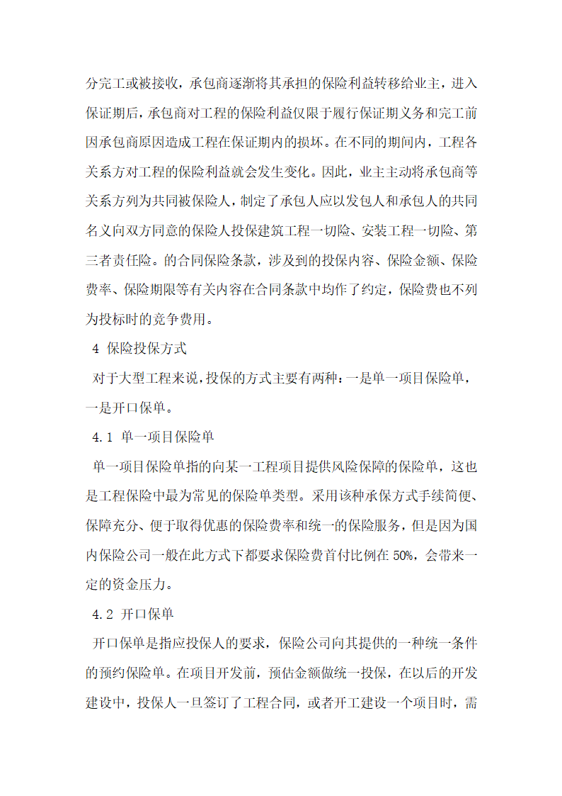 工程保险在大型工程建设实施过程中的应用分析.docx第6页