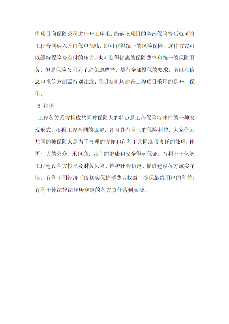 工程保险在大型工程建设实施过程中的应用分析.docx第7页