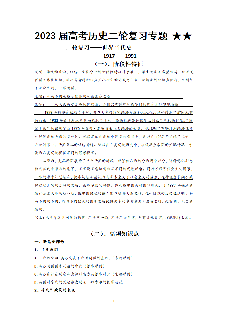 2023届高考历史二轮复习专题 ★★二轮复习——世界当代史  学案（无答案）.doc第1页