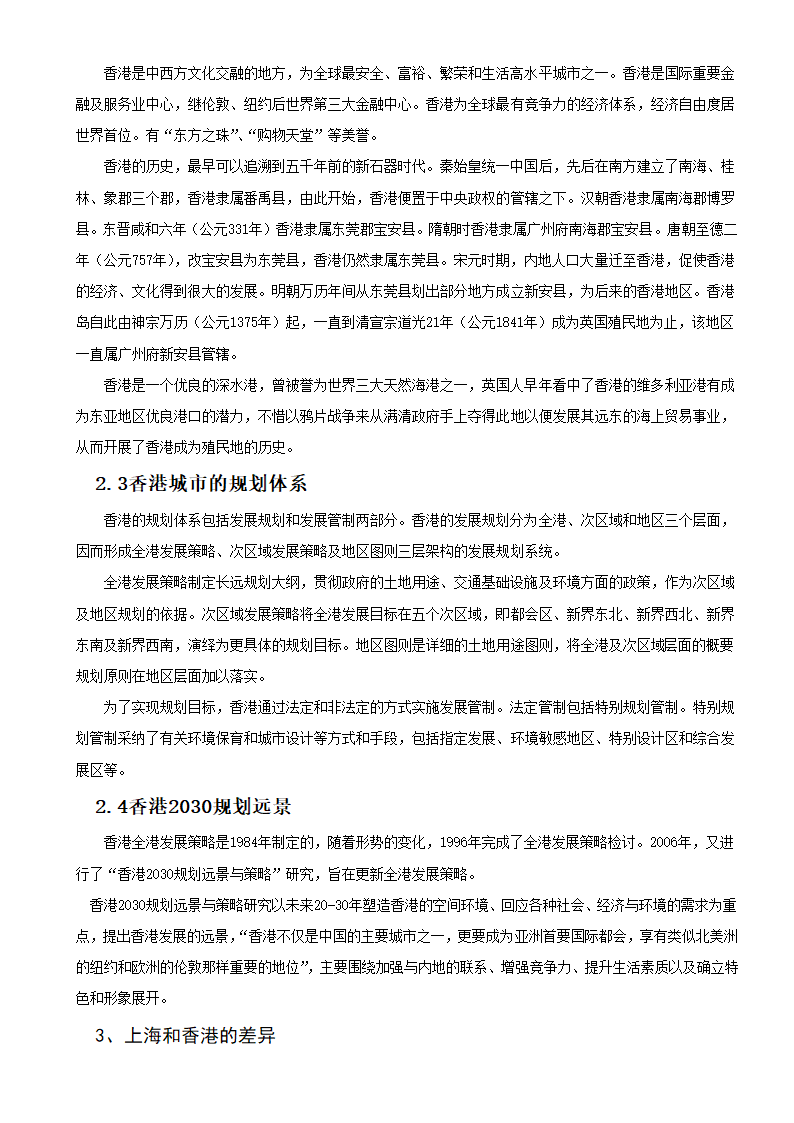 香港特别行政区与上海市城市规划建设分析.doc第4页