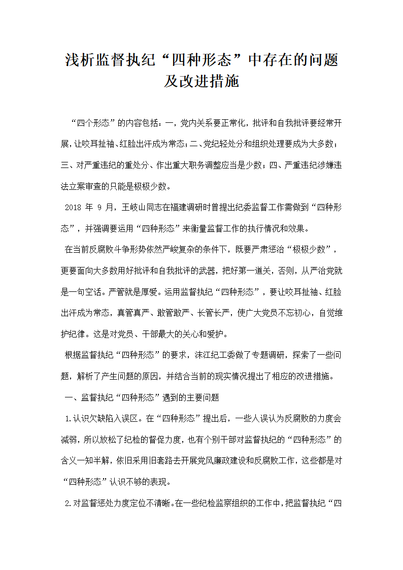 浅析监督执纪四种形态中存在的问题及改进措施.docx第1页