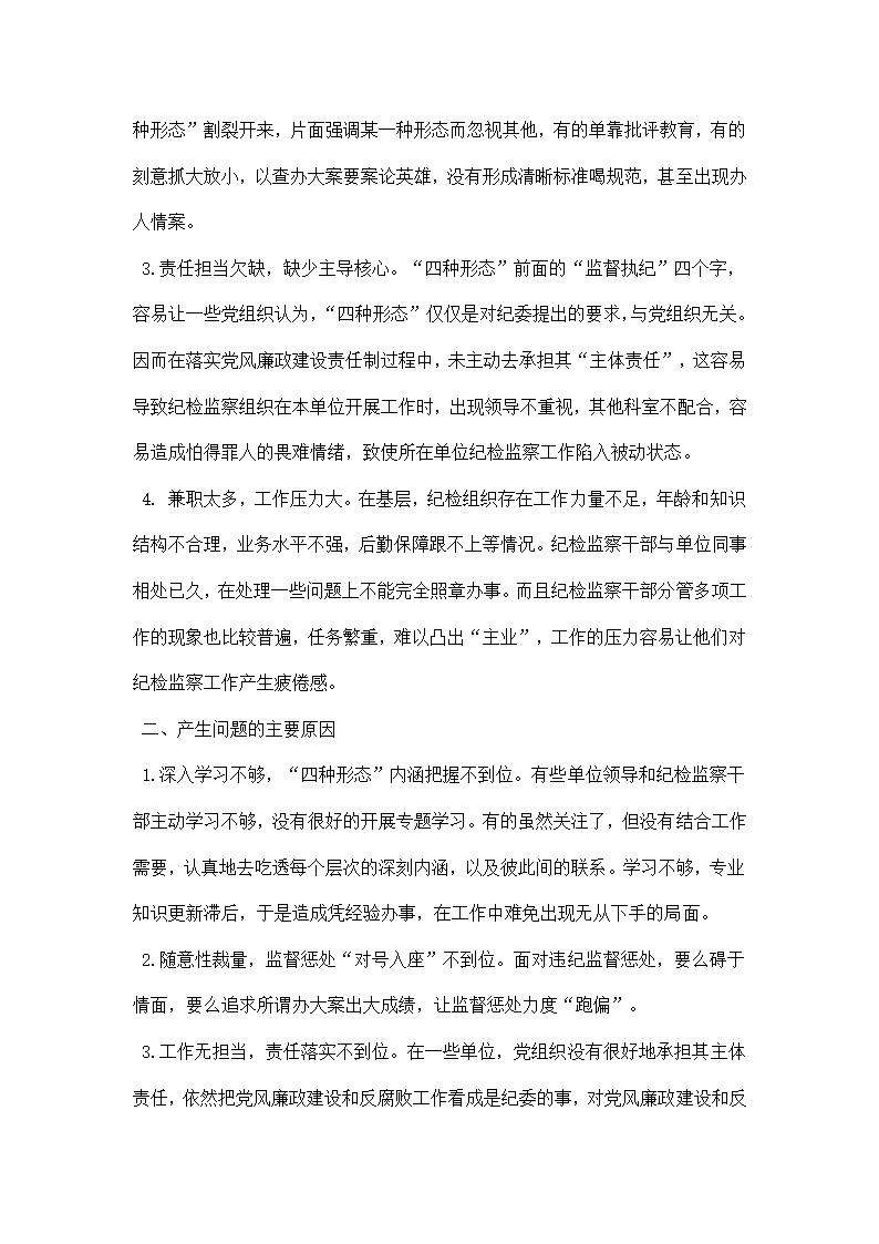 浅析监督执纪四种形态中存在的问题及改进措施.docx第2页