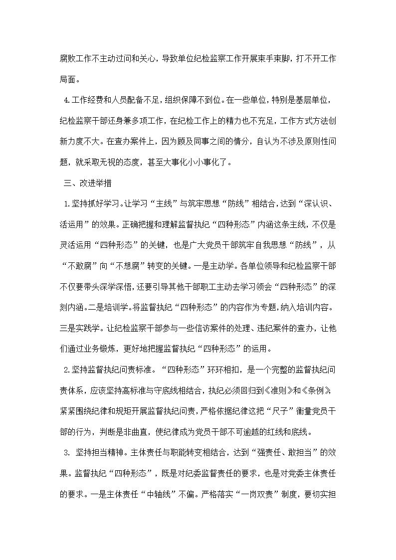 浅析监督执纪四种形态中存在的问题及改进措施.docx第3页