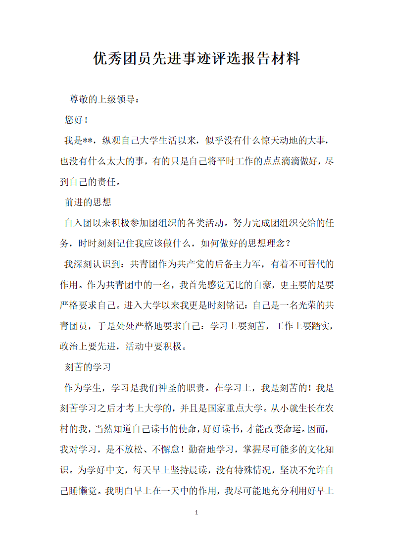 优秀团员先进事迹评选报告材料.doc