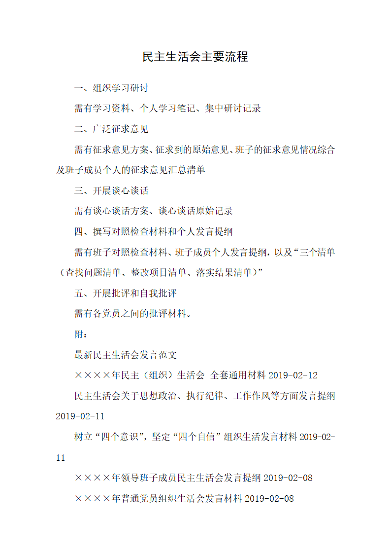 民主生活会主要流程.docx