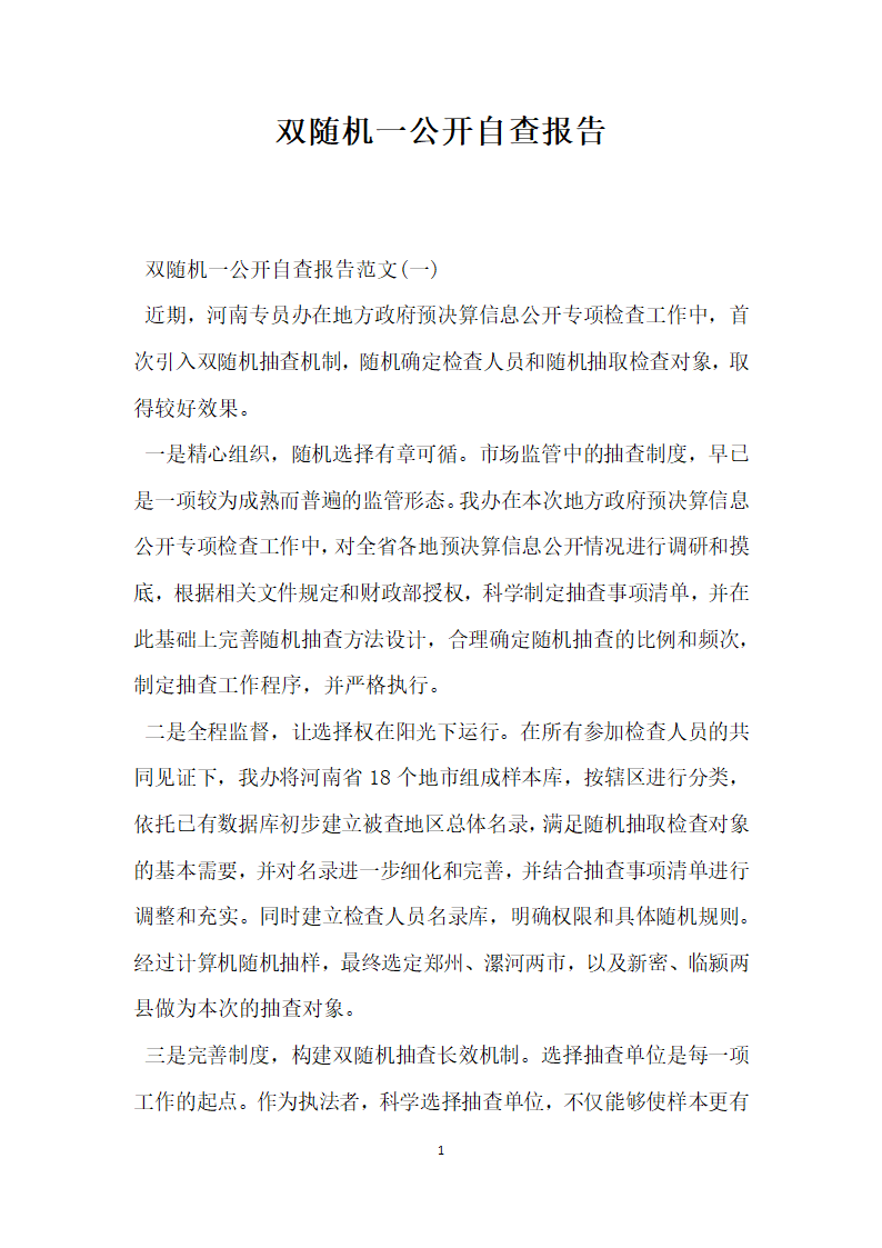 双随机一公开自查报告.docx