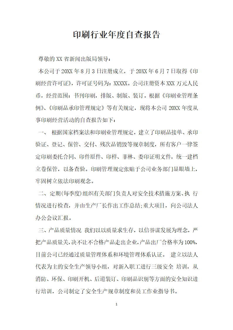 印刷行业年度自查报告.docx