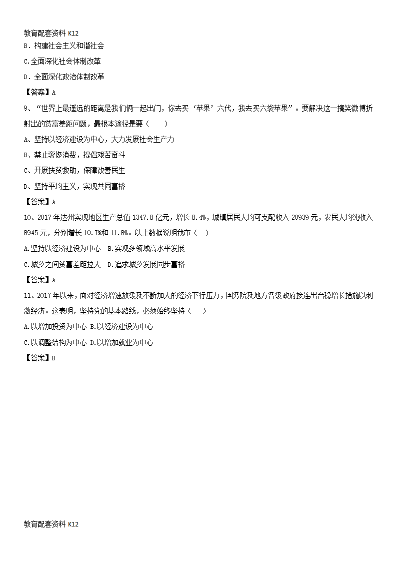 【配套K12】广东省广州市2018年中考政治 坚持以经济建设为中心专题复习练习卷.doc第3页