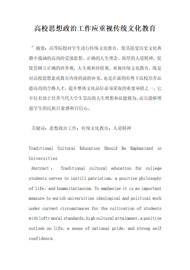 高校思想政治工作应重视传统文化教育.docx