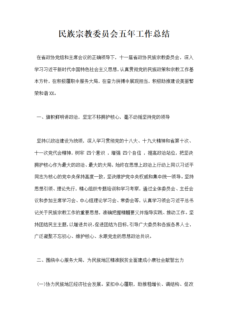 民族宗教委员会五工作总结.docx