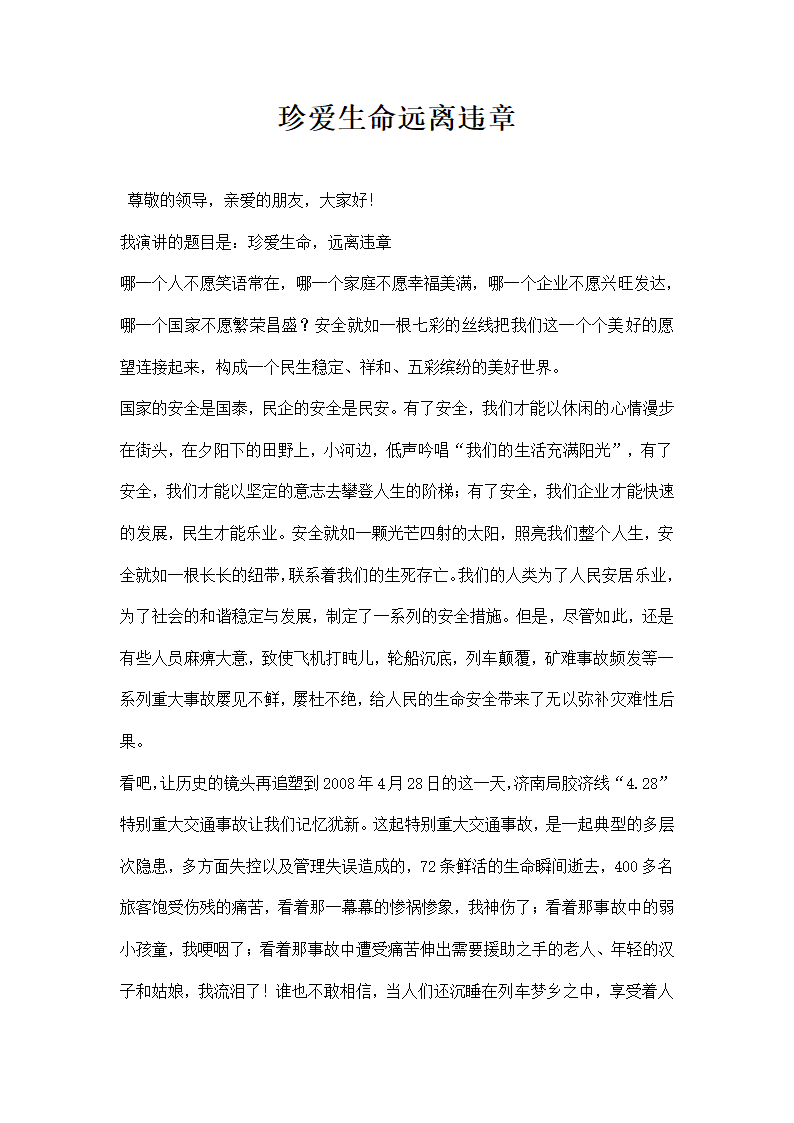 珍爱生命远离违章.docx