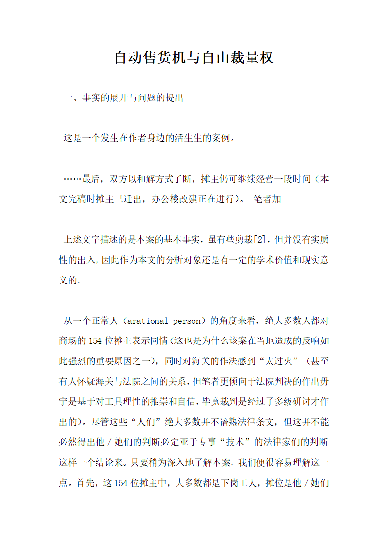 自动售货机与自由裁量权.docx