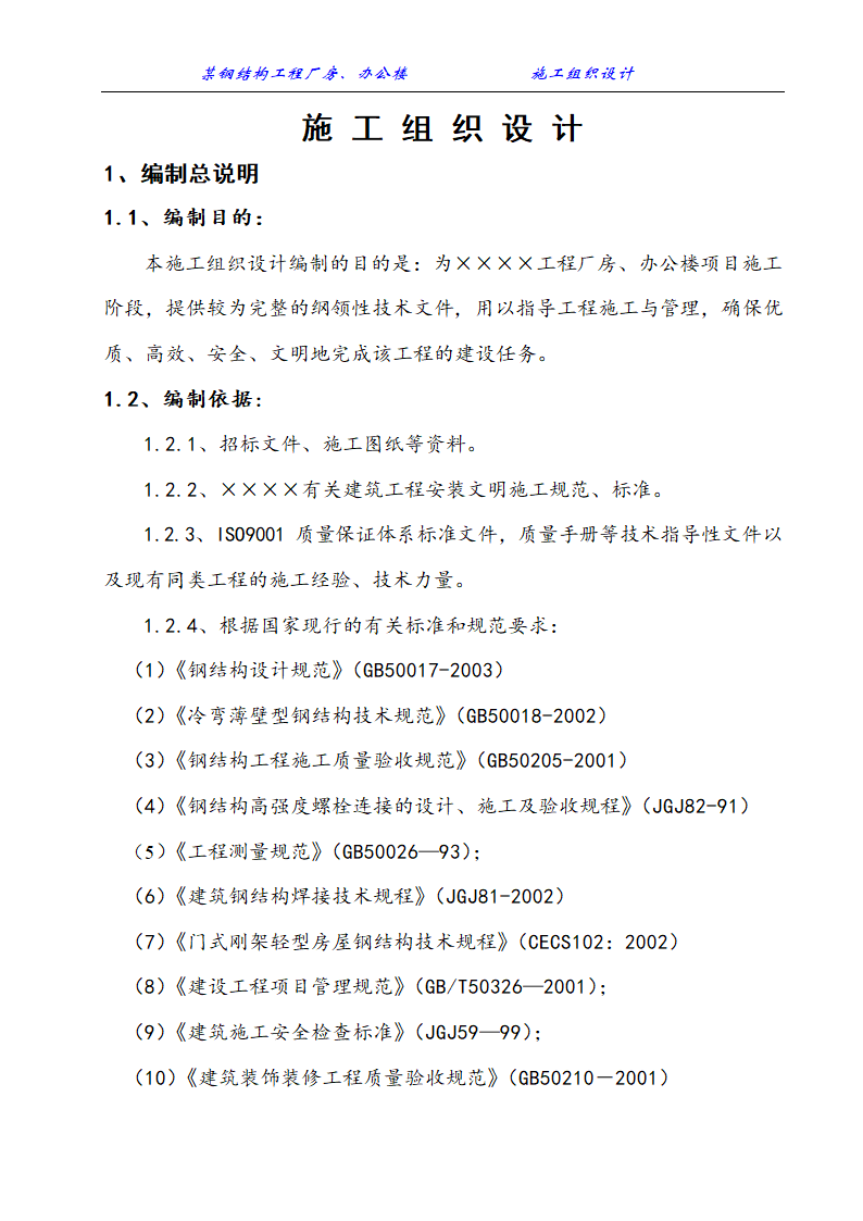 某钢结构工程厂房办公楼施工组织设计方案.doc第1页